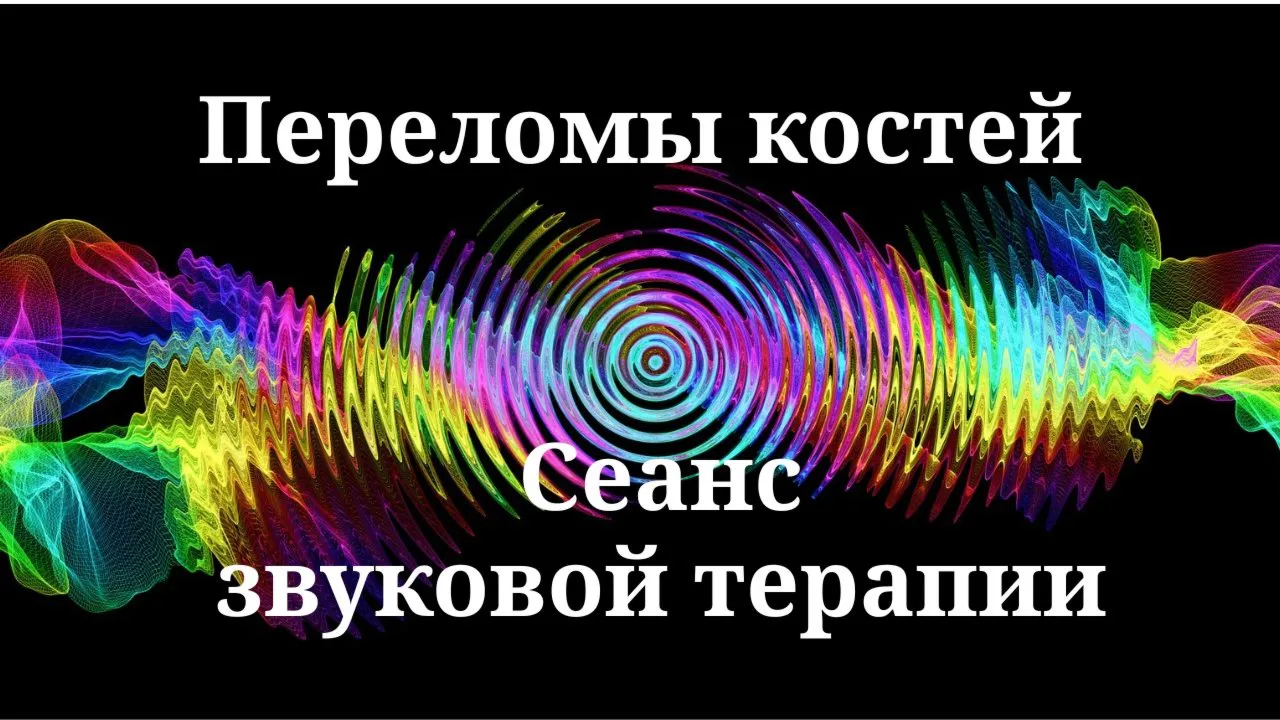 Переломы костей | Сеанс звуковой терапии