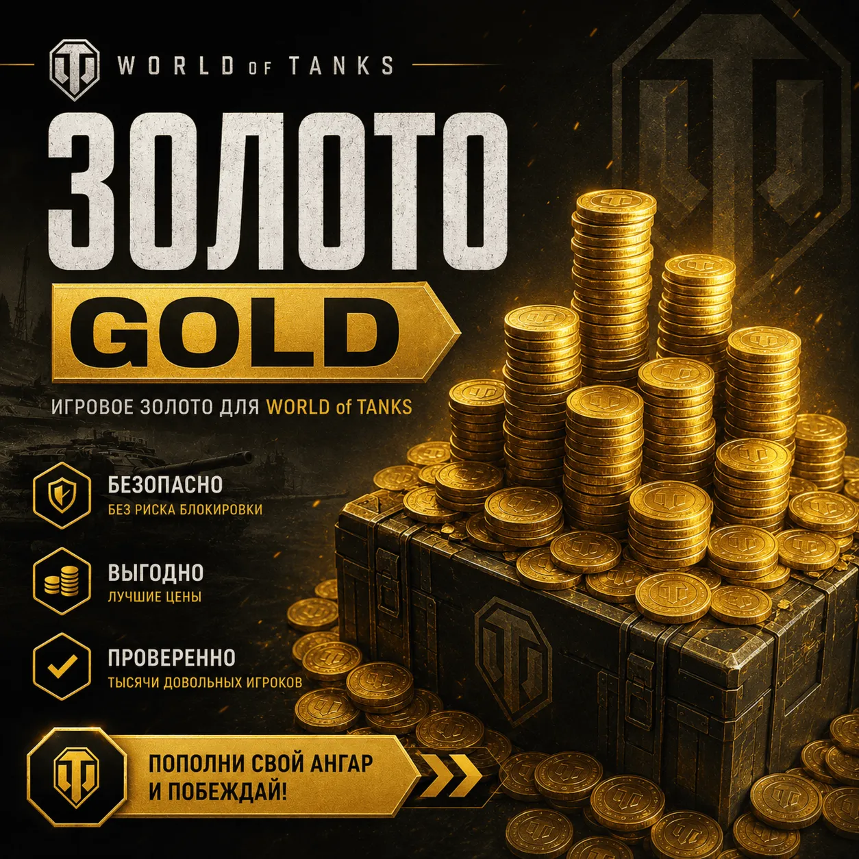 WoT Золото (Wargaming / EU Сервер) | RU, BY, KZ, UA
