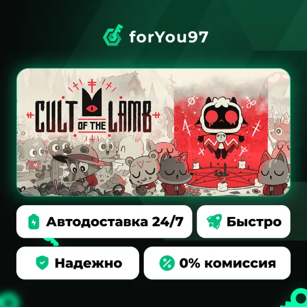 Cult of the Lamb · Steam Gift · АВТОДОСТАВКА