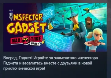 ИНСПЕКТОР ГАДЖЕТ – БЕЗУМНАЯ ВЕЧЕРИНКА АВТОДОСТАВКА STEAM РОССИЯ