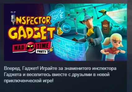 ИНСПЕКТОР ГАДЖЕТ – БЕЗУМНАЯ ВЕЧЕРИНКА АВТОДОСТАВКА STEAM РОССИЯ