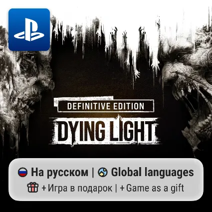 Dying Light: Definitive Edition (PS4/PS5) | П2-П3