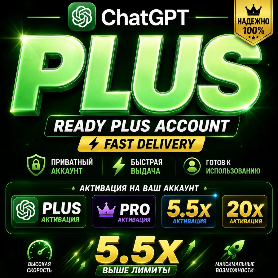 ChatGPT Plus | Pro | 5X | 20X | Готовый Аккаунт / Активация | Быстрая Выдача