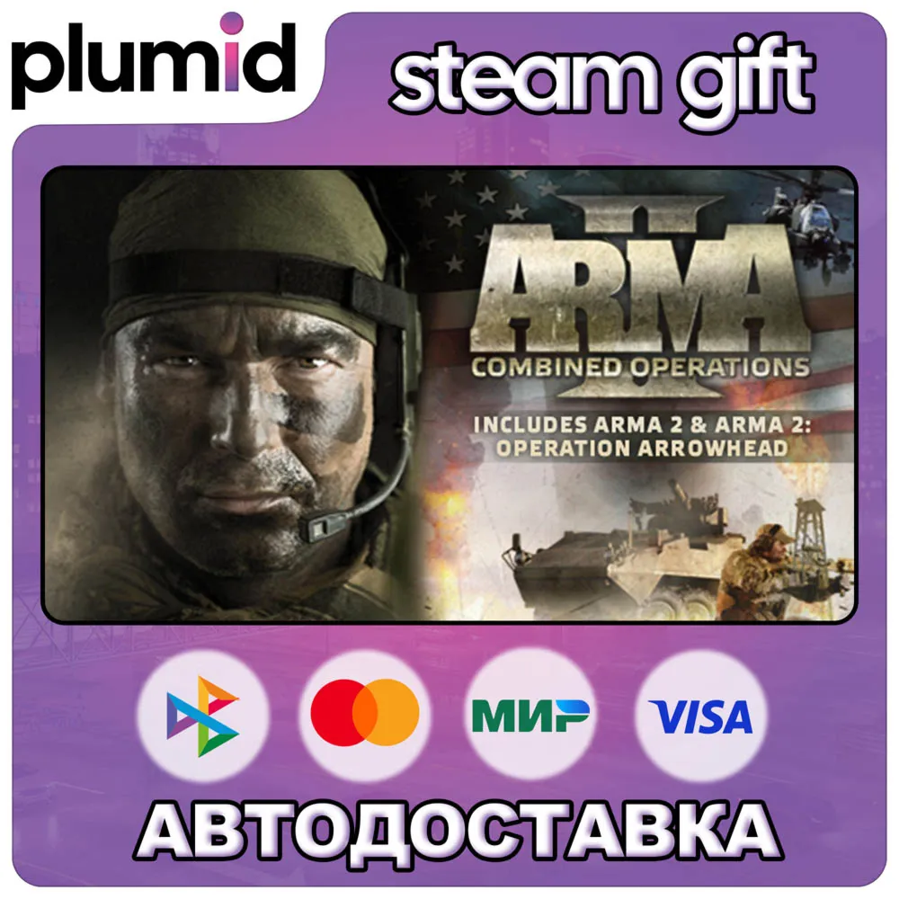 Arma 2: Combined Operations Steam Gift / Россия + МИР / АВТО