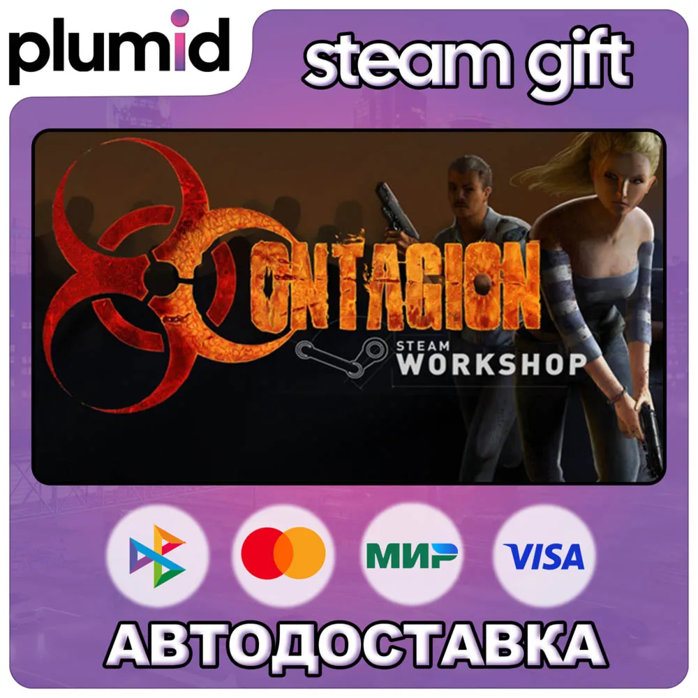 Contagion Steam Gift / Россия + МИР / Авто