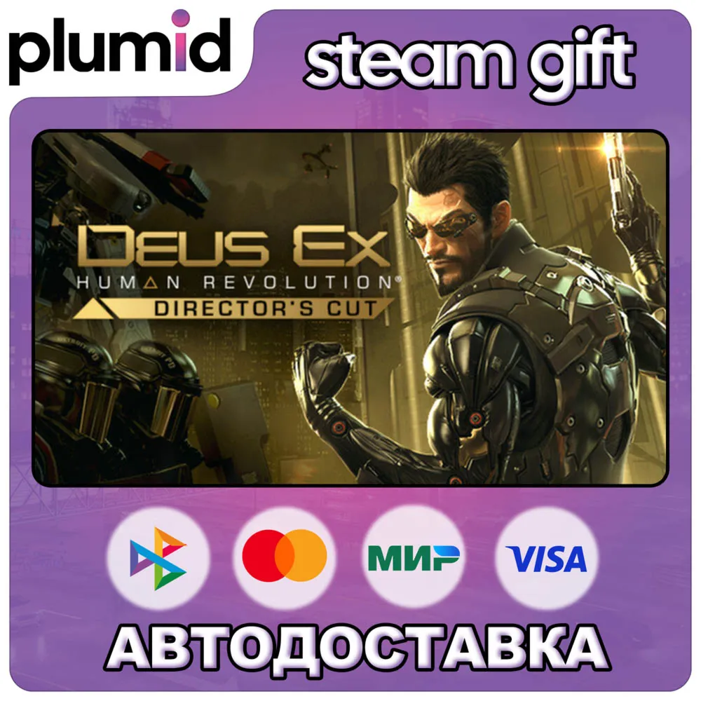 Deus Ex: Human Revolution - Director's Cut Steam Gift / Россия + МИР / Авто
