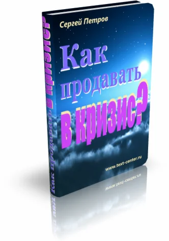 Как продавать в кризис. Сергей Петров.