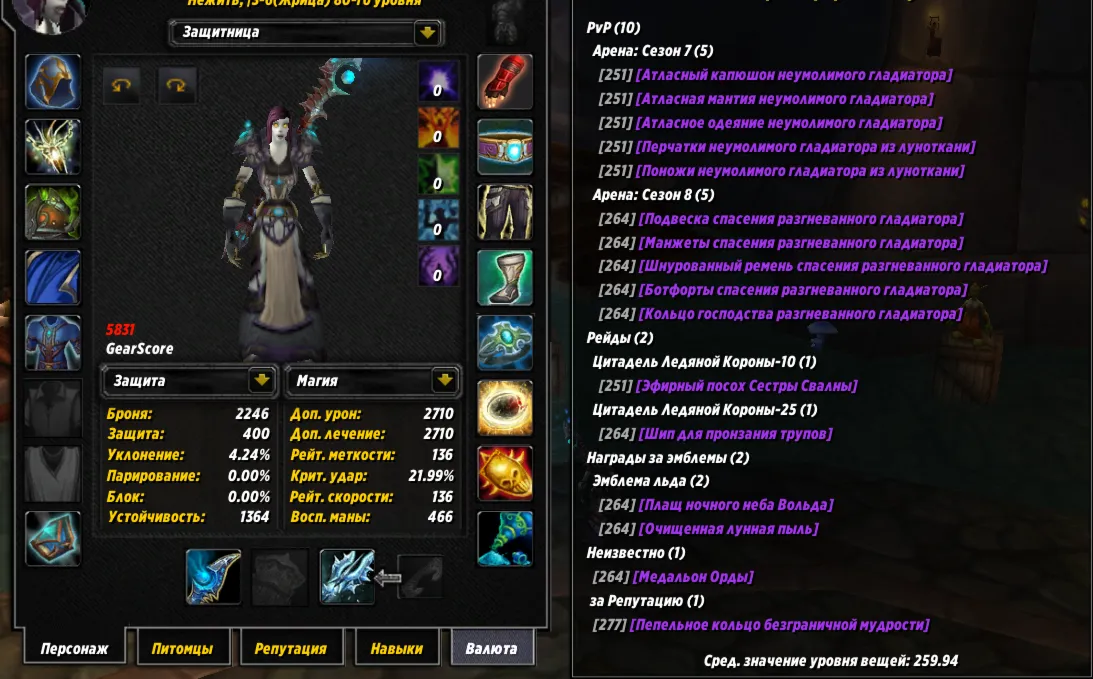 №332 х100 Орда. Жрец (ж) 5831гс PvP, 5868гс PvE хил