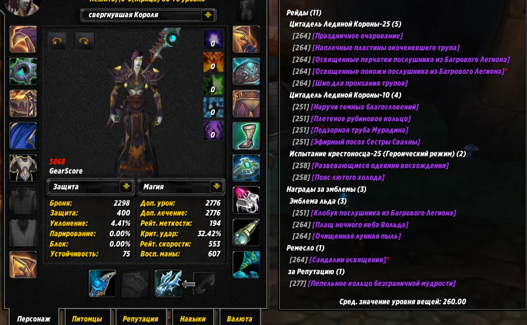 №332 х100 Орда. Жрец (ж) 5831гс PvP, 5868гс PvE хил