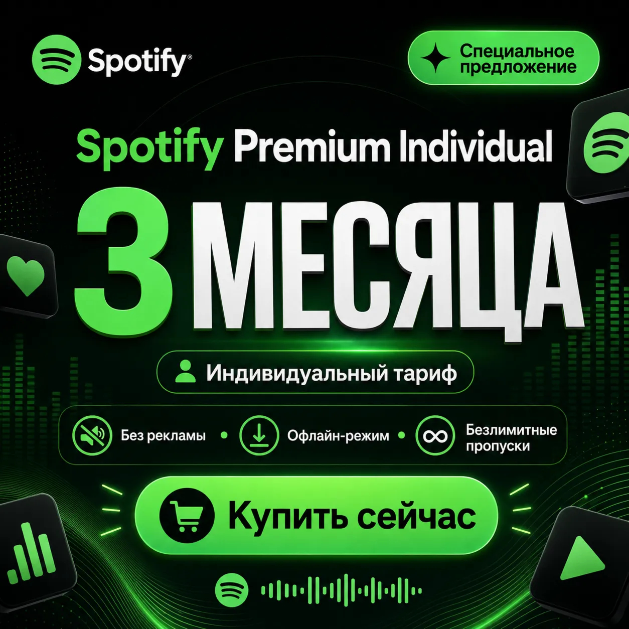 ⭐️SPOTIFY PREMIUM INDIVIDUAL – 3-МЕСЯЧНЫЙ