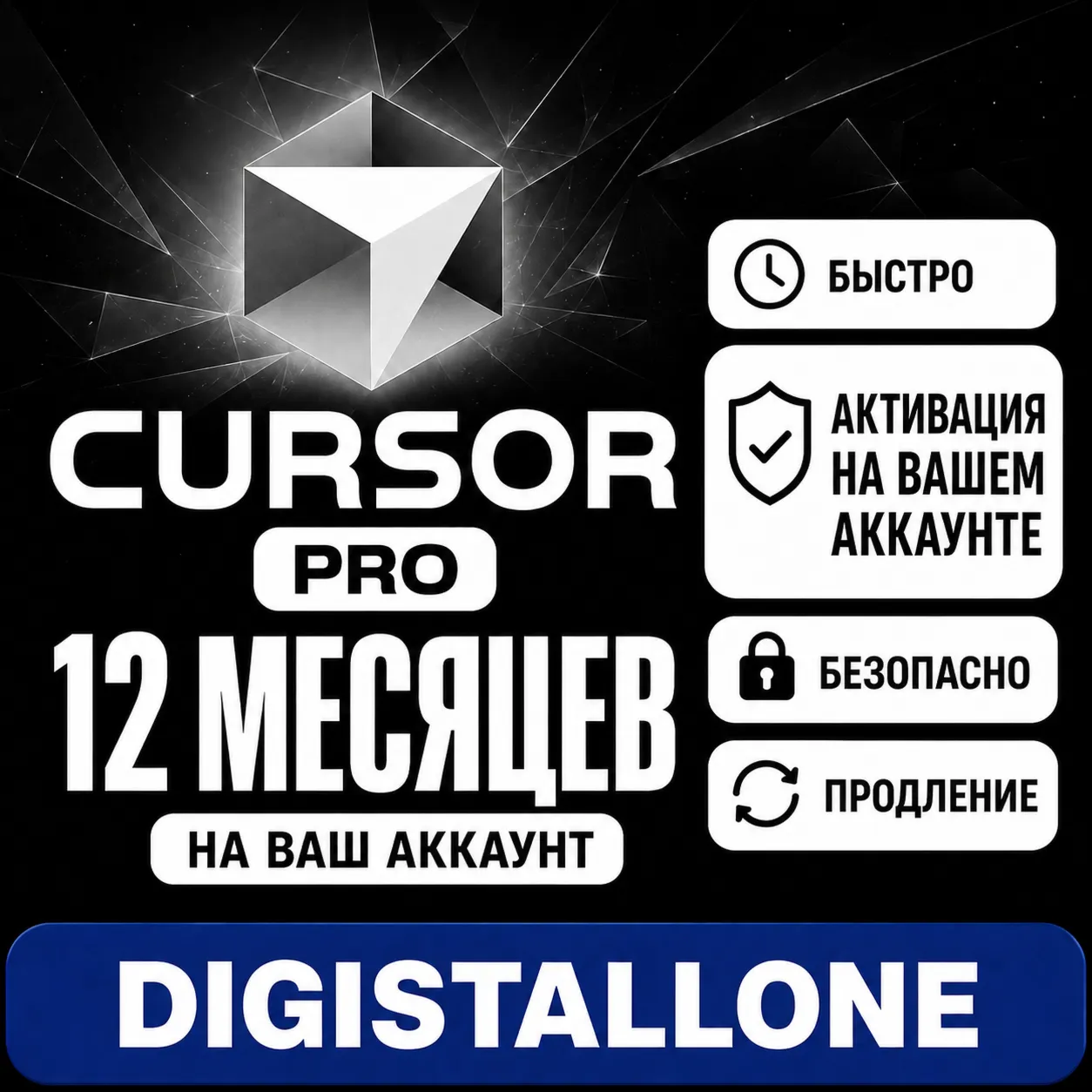 Cursor Pro | 12 месяцев | Активация на вашем аккаунте | Полная гарантия