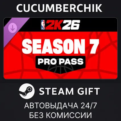 NBA 2K26 Pro Pass: Season 7 ✅ STEAM GIFT AUTO ✅ UA+МИР
