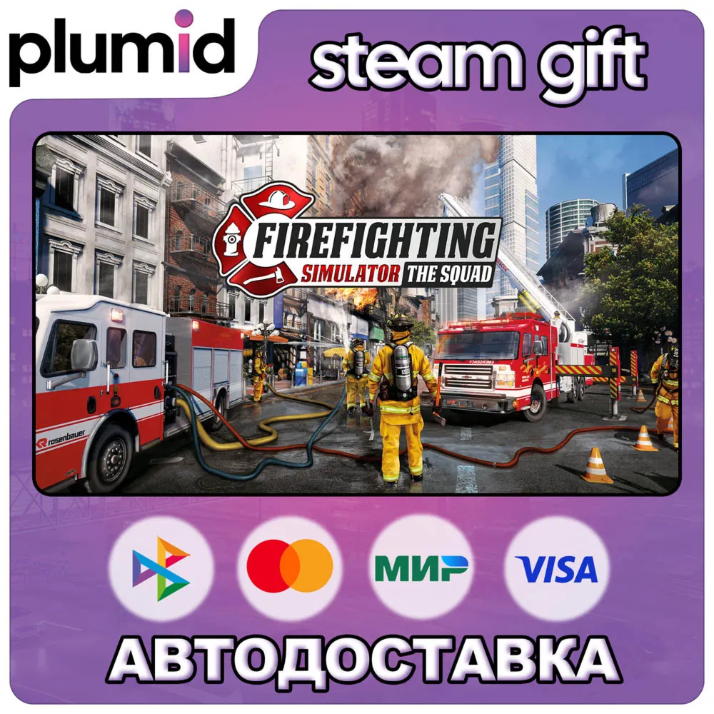 Firefighting Simulator - The Squad Steam Gift / Россия + МИР / Авто