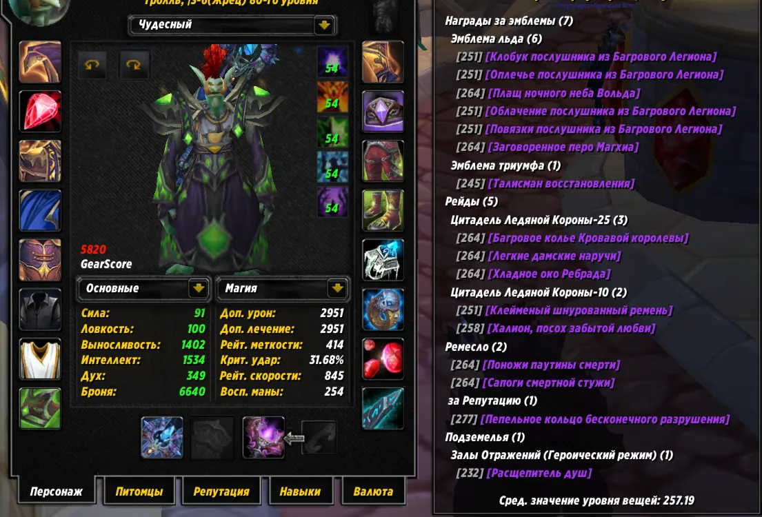 №336 х100 Орда. Жрец 5820гс PvE шп, 5672гс пвп
