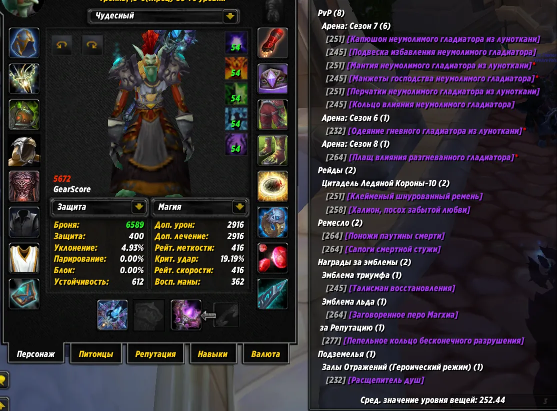 №336 х100 Орда. Жрец 5820гс PvE шп, 5672гс пвп
