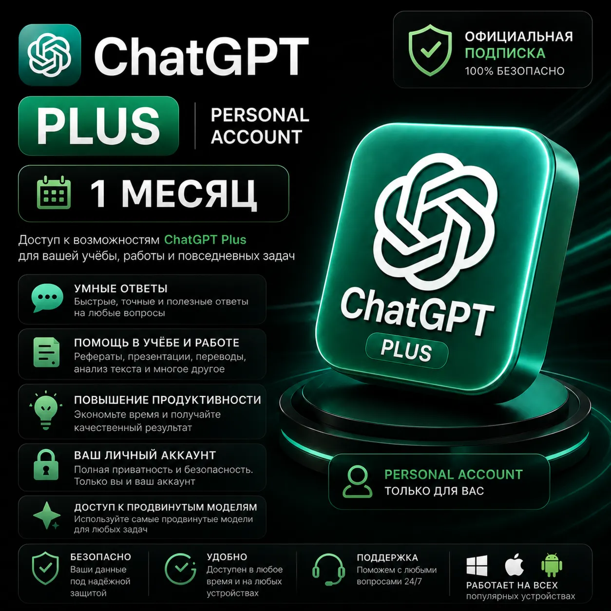 ⭐ Персональный АККАУНТ ChatGPT PLUS GPT-5.5 + Codex — 1 месяц
