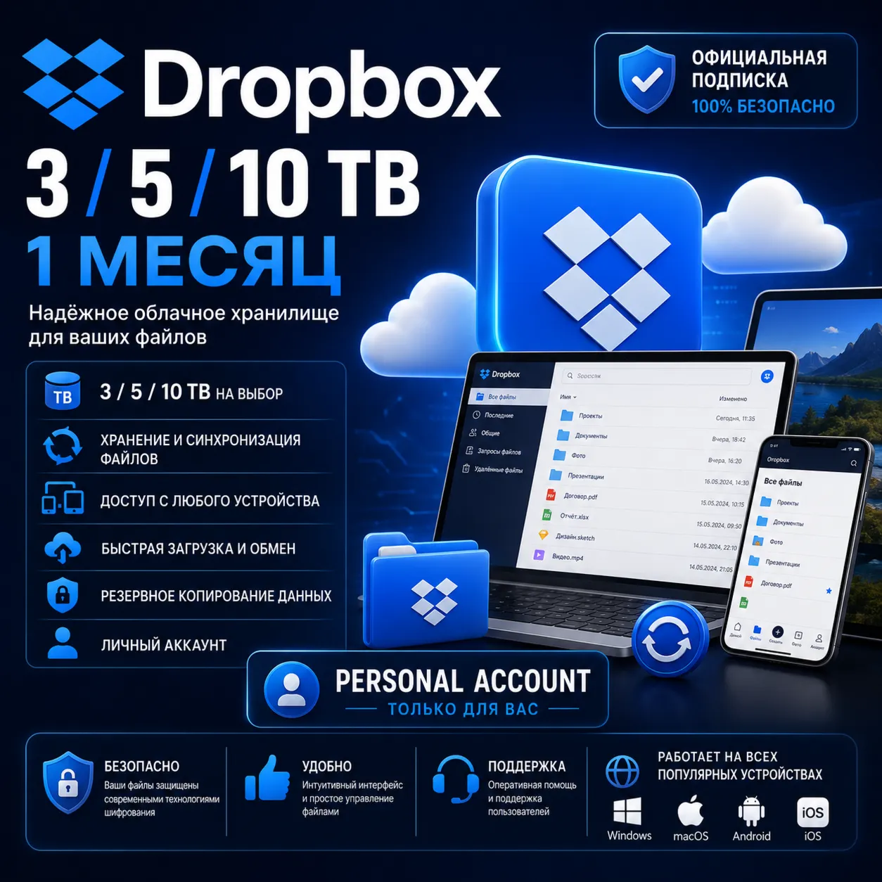 Dropbox 3/5/10TB - 1 месяц учетных записей