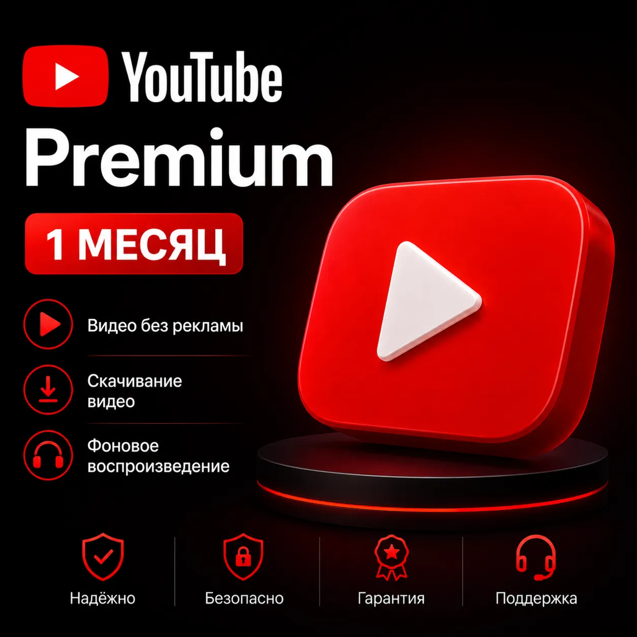  YouTube Premium — 1 месяц
