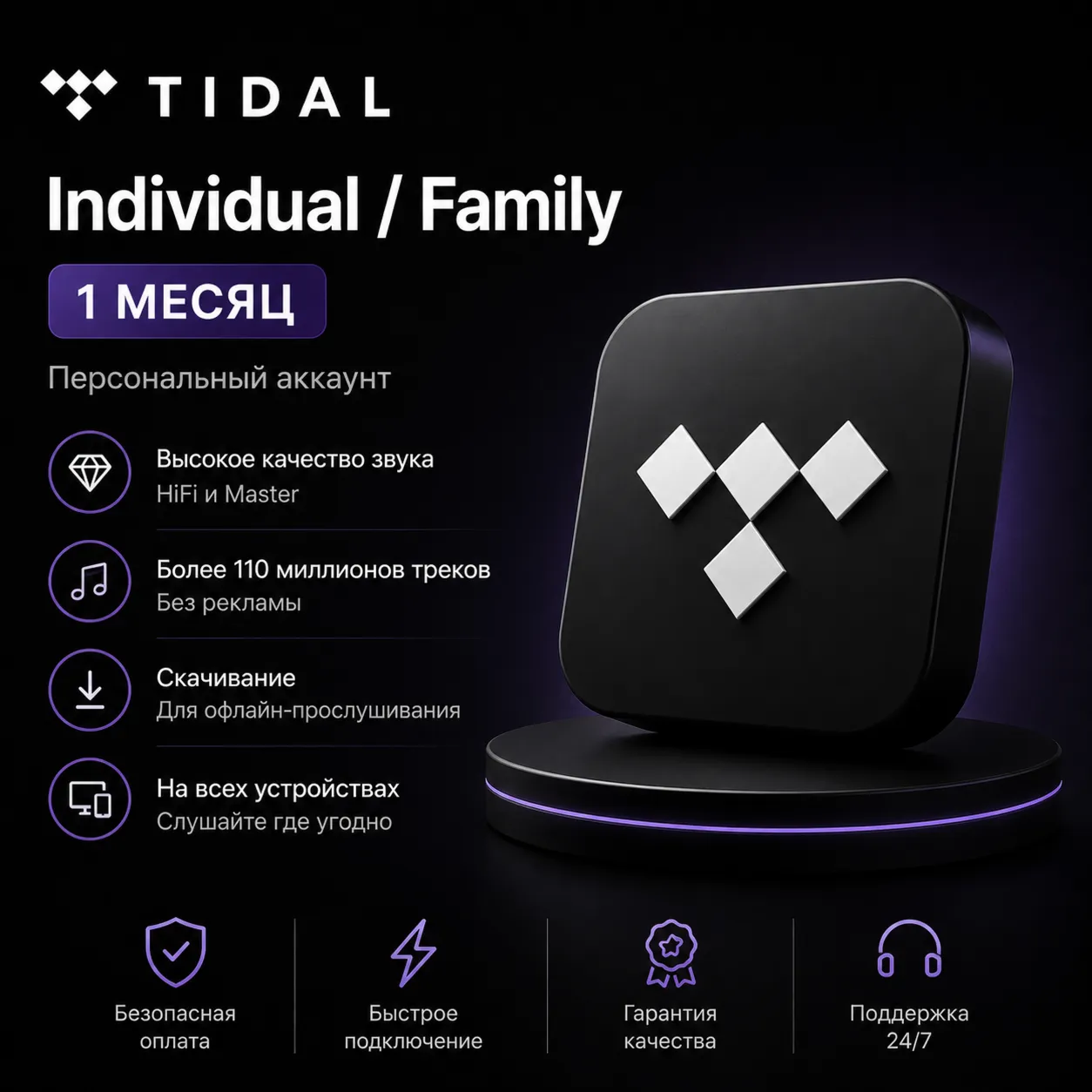 TIDAL Индивидуальный / Семейный — 1 месяц (Личный аккаунт)