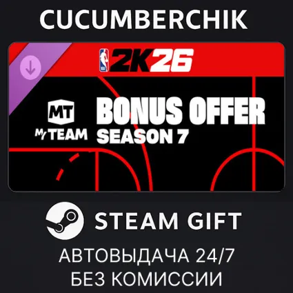 NBA 2K26 MyTEAM Season 7 Bonus Offer ✅ STEAM GIFT AUTO ✅ UA+МИР
