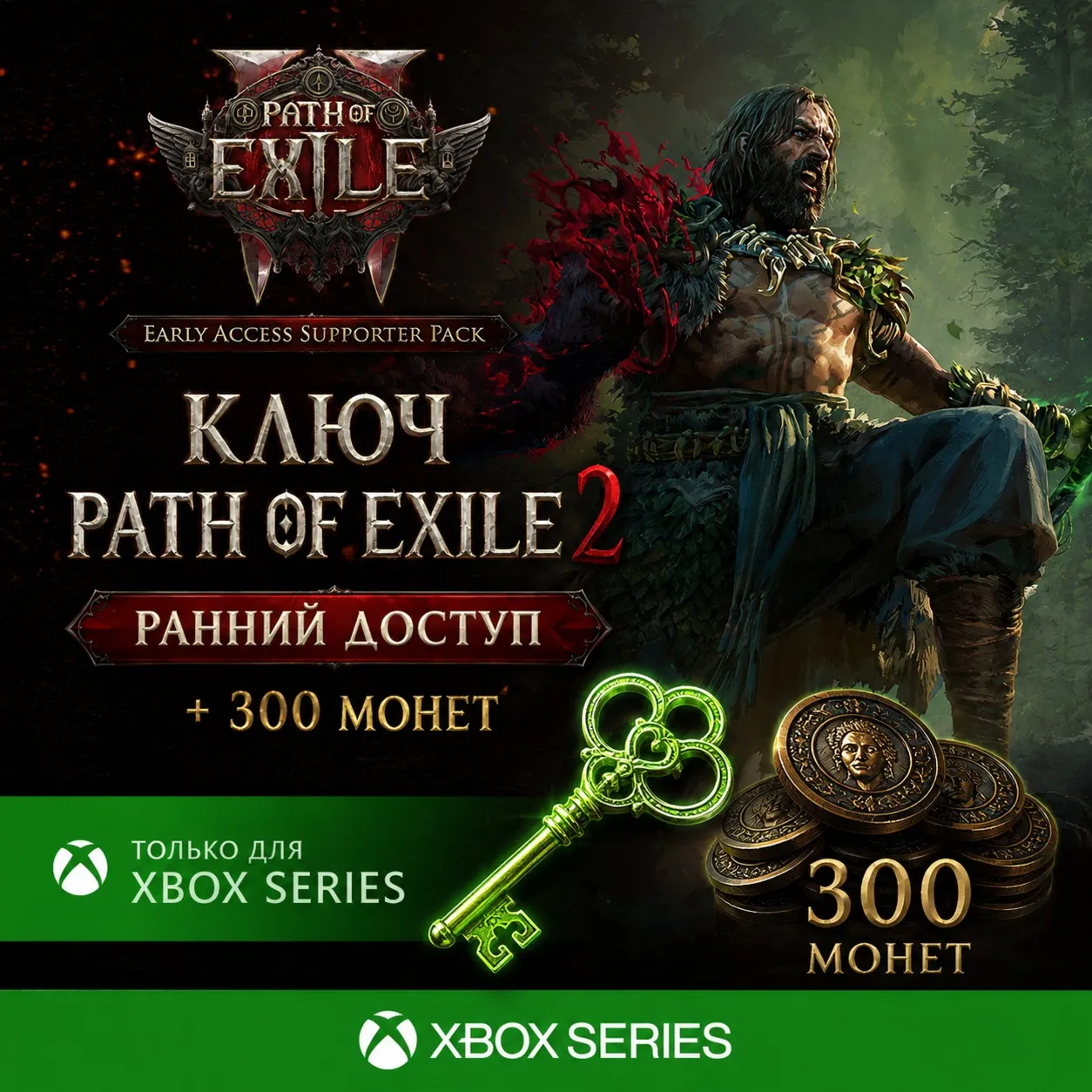 ✅КЛЮЧ PATH OF EXILE 2 - РАННИЙ ДОСТУП + 300 МОНЕТ XBOX