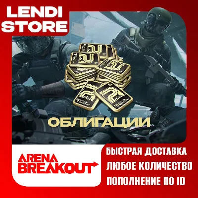 (АВТО) Arena Breakout Infinite - BONDS - ПК ( по ID )