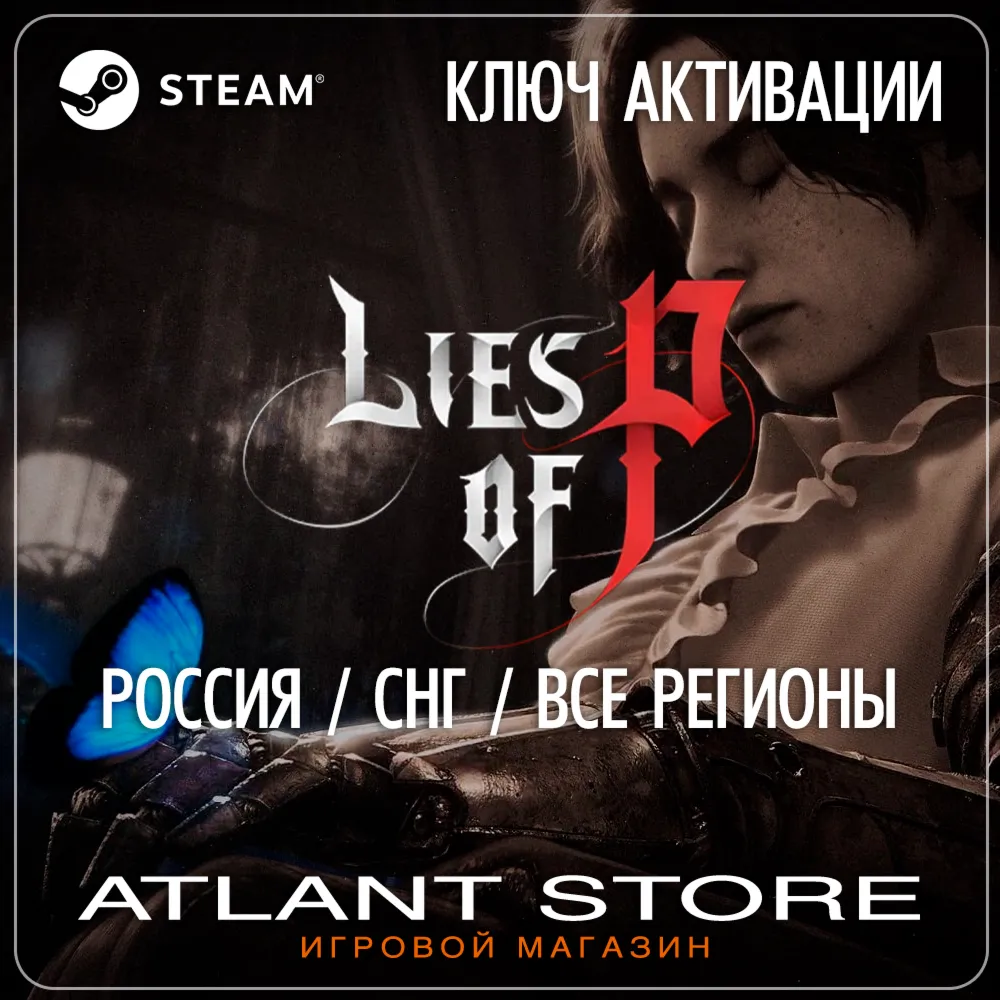 Lies of P (Ключ Steam) РОССИЯ-КЗ-УК-СНГ-ВЕСЬ МИР