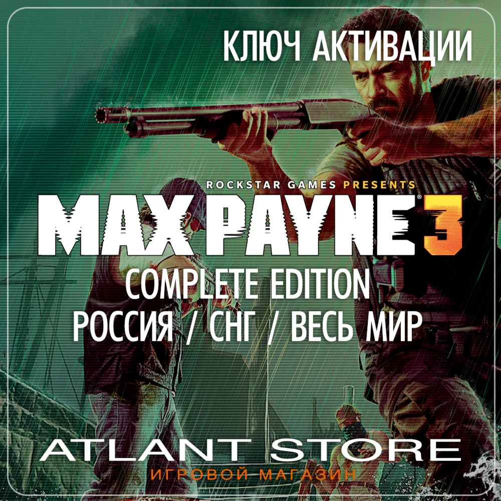 Max Payne 3 Complete Edition (Ключ Steam) РОССИЯ-КЗ-УК-СНГ-ВЕСЬ МИР