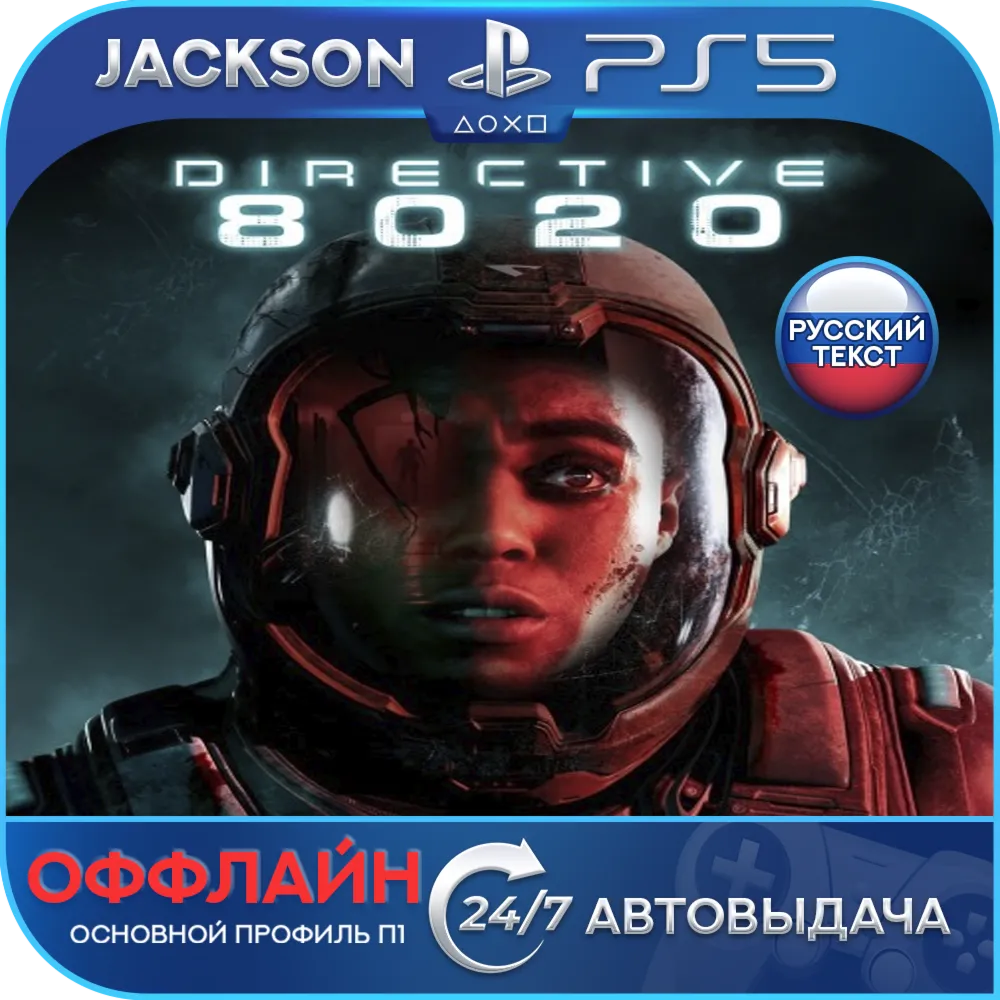 Directive 8020 (PS5) RUS | Оффлайн⭕️