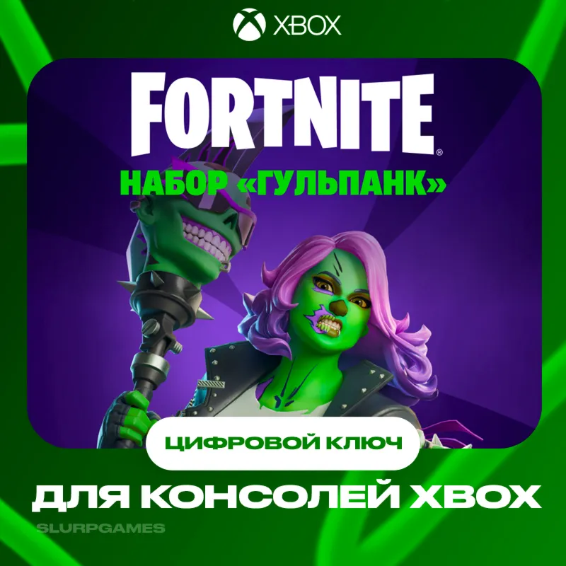 Fortnite - Набор «Гульпанк» КЛЮЧ XBOX