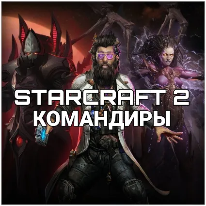 Купить Командиры StarCraft 2 КЛЮЧ АКТИВАЦИИ Регион: Евросоюз / Россия / СНГ