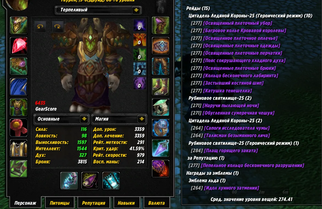 №365 х100 Орда. Друид 6504гс хил PvE, 6435гс сова PvE
