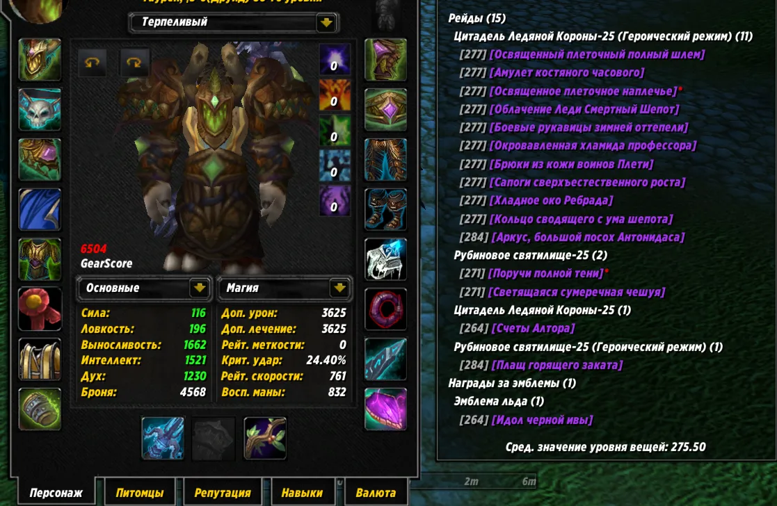 №365 х100 Орда. Друид 6504гс хил PvE, 6435гс сова PvE
