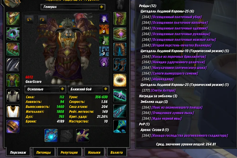 №377 х100 Орда. Друид 5979гс ферал PvE,6072гс PvE хил