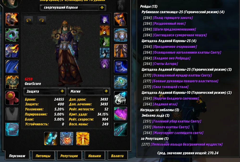 №382 х100 Орда. Паладин 6259гс PvE хил, 6062гс PvP холи