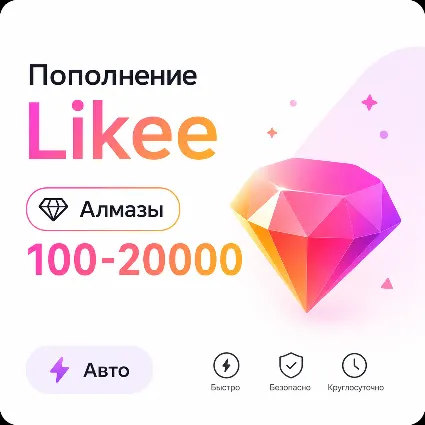 Пополнение Likee Алмазов 100–20000 | Для всех регионов | По User ID