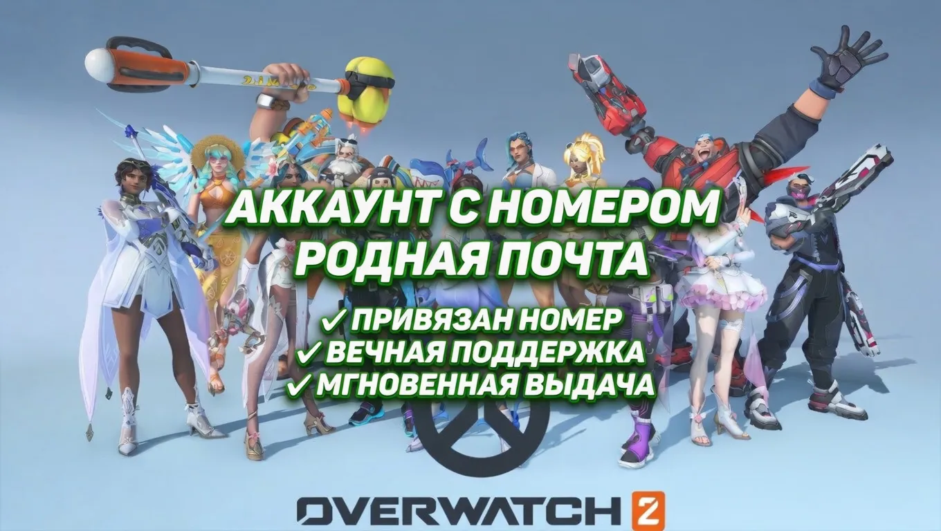 Overwatch аккаунт(Battle.net)|С привязанным номером|Родная почта|Вечная поддержка