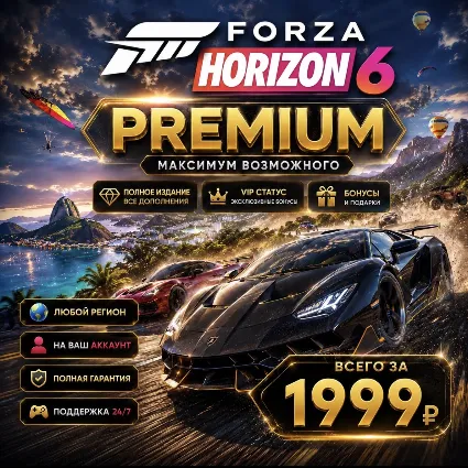 Forza Horizon 6 PREMIUM на ваш Аккаунт l Любой Регион