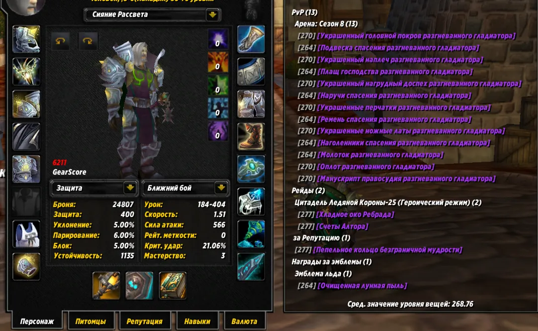 №392 х100 Альянс. Паладин 6368гс хил PvE, 6211гс 5/5 а8 холи пвп