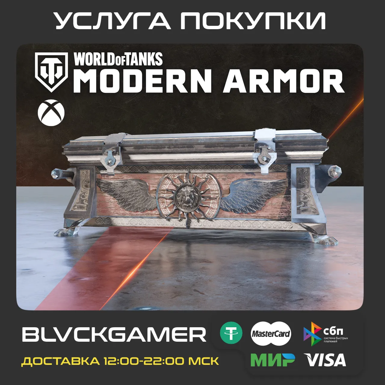 World of Tanks Modern Armor – 30 Warriors War Chests (XBOX) - Активация