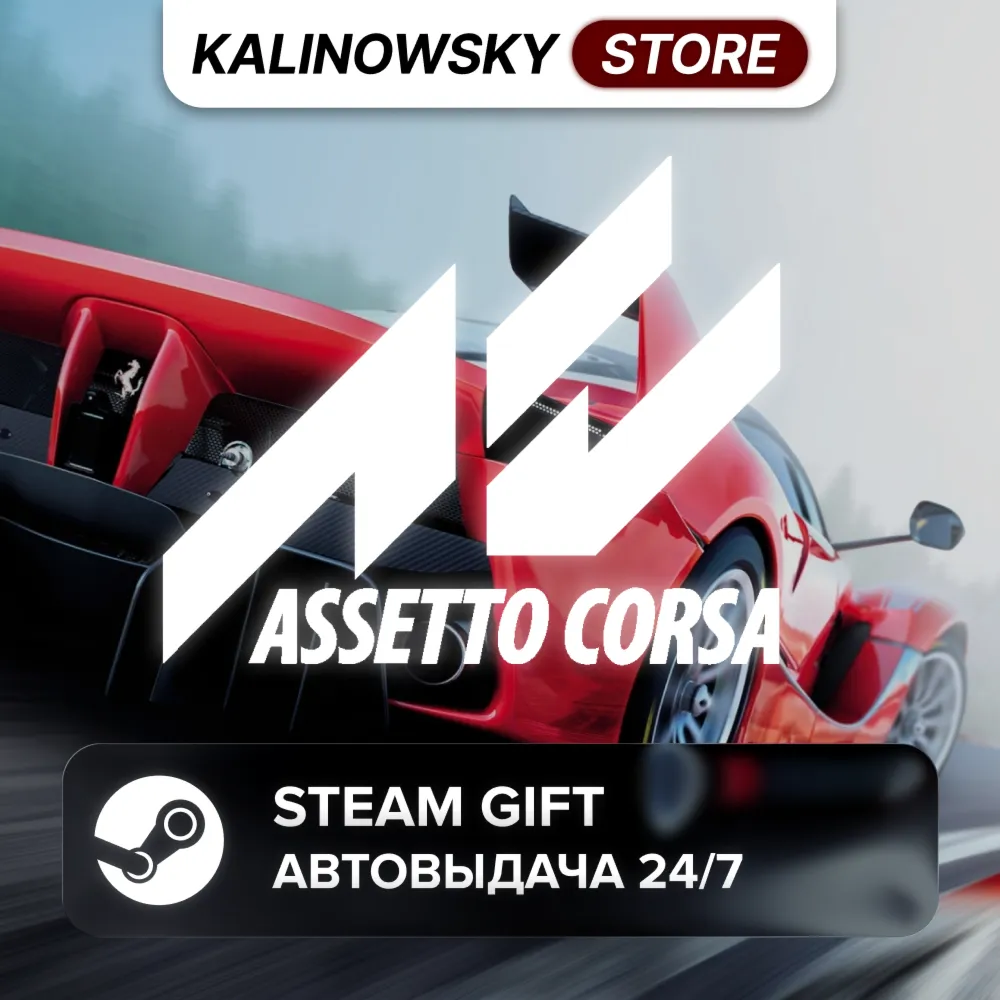 ASSETTO CORSA · ВЕСЬ МИР