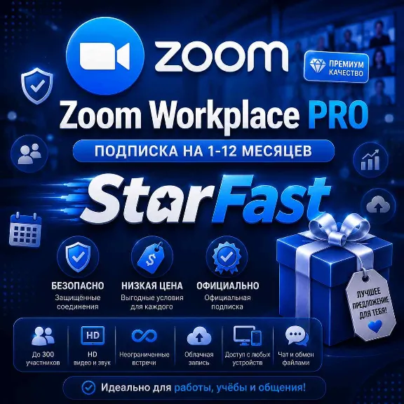 Zoom (ЗУМ) Workplace | PRO | НА 1-12 МЕСЯЦЕВ | ПОДПИСКА НА В