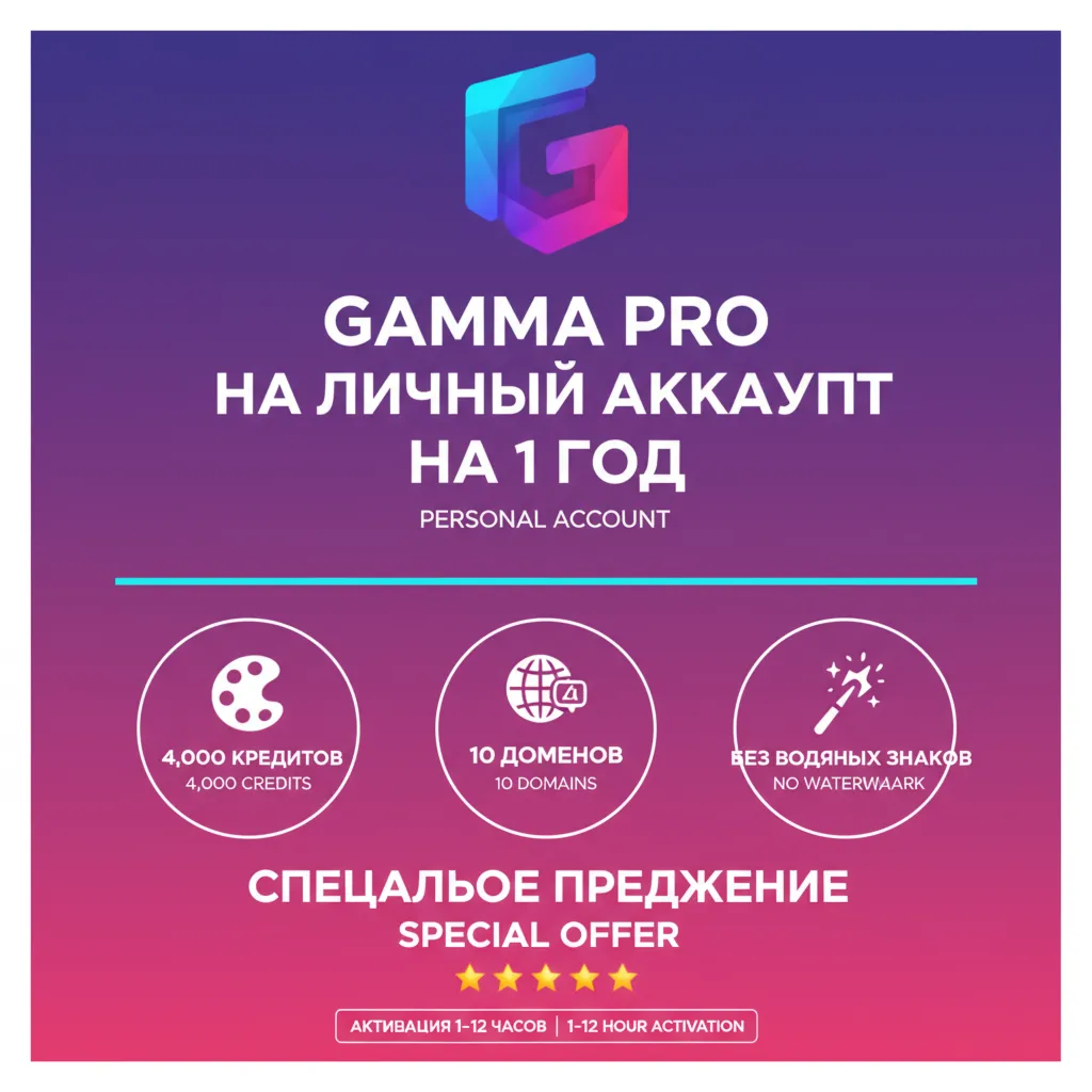 Gamma AI Pro | 12 месяцев | Безлимит AI, 4К Кредитов, Домены, API | Ваш Аккаунт