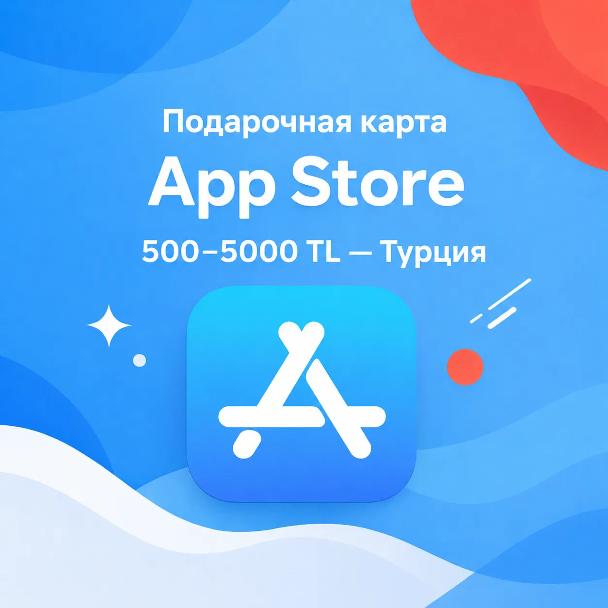 Подарочная карта App Store & iTunes 500 - 5000 TL Турция - цифровой код