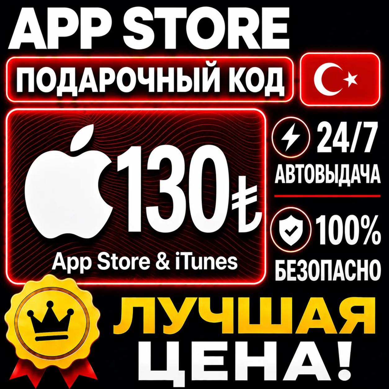 130 ЛИР ПОДАРОЧНАЯ КАРТА TRY APPLE ITUNES ТУРЦИЯ | АВТО-ВЫДАЧА | GIFT CARD TURKEY APP