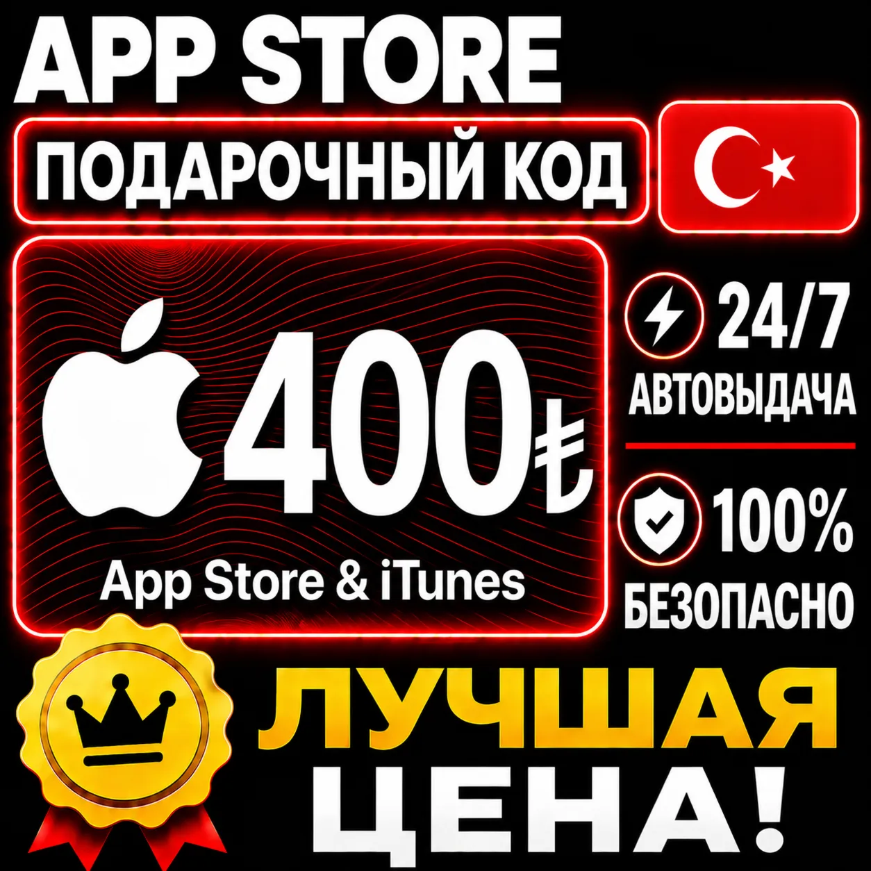400 ЛИР ПОДАРОЧНАЯ КАРТА TRY APPLE ITUNES ТУРЦИЯ | АВТО-ВЫДАЧА | GIFT CARD TURKEY APP
