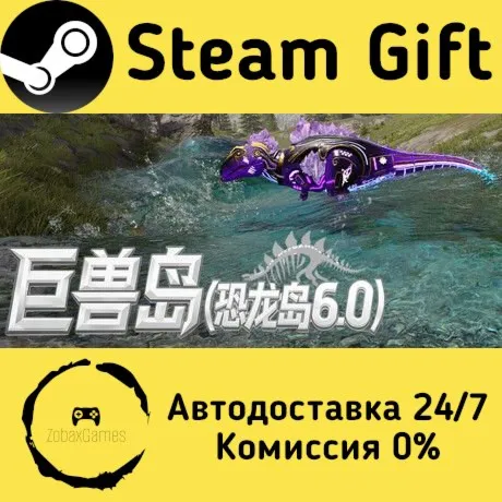  巨兽岛(恐龙岛6.0) ???? Steam Gift РФ/КЗ/др.  Автодоставка
