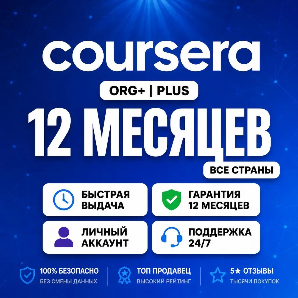 Coursera Plus | 12 месяцев | Полный доступ | Приватный аккаунт