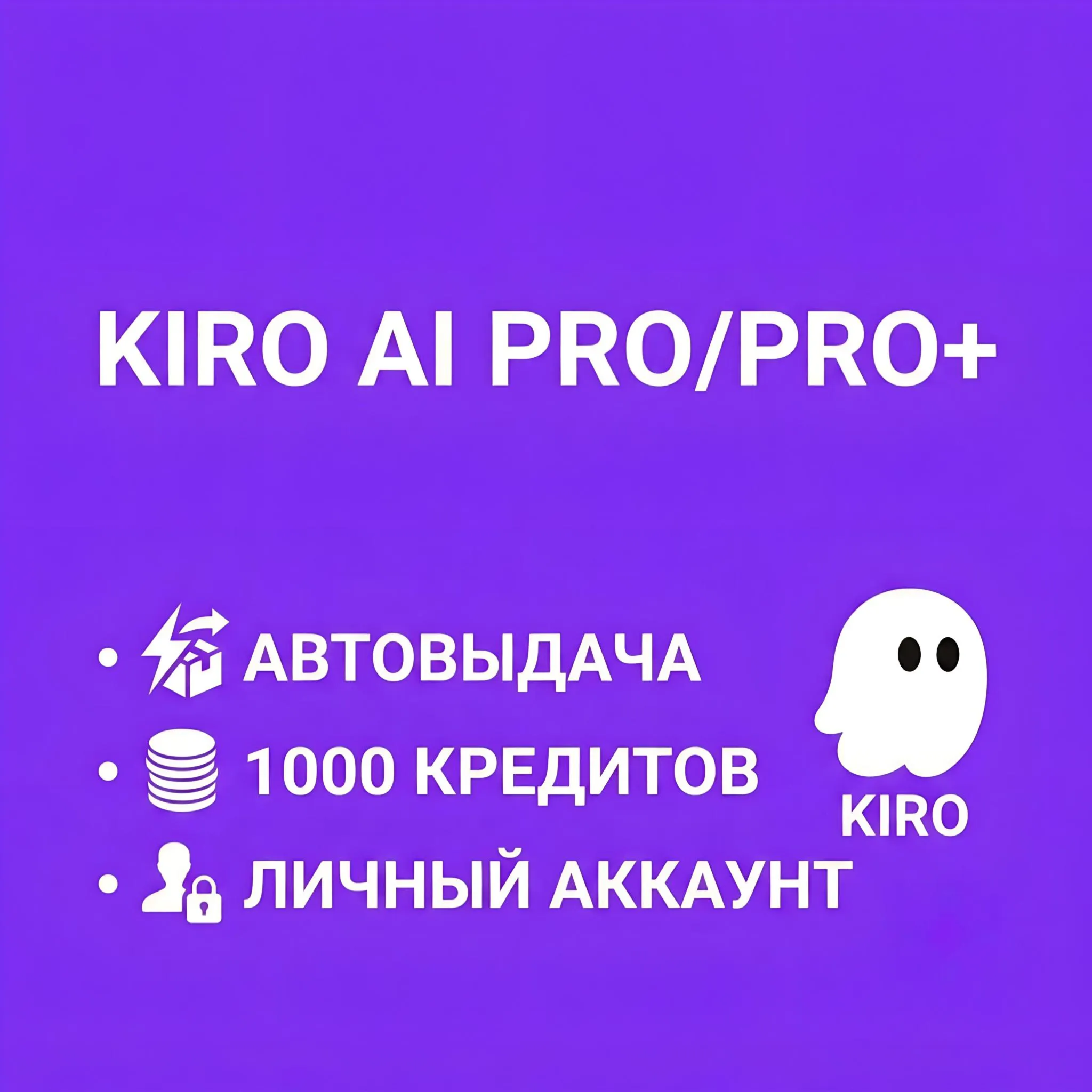 АВТОВЫДАЧА • KIRO PRO / PRO+ • БЕЗ VPN И ОГРАНИЧЕНИЙ • 1 МЕСЯЦ