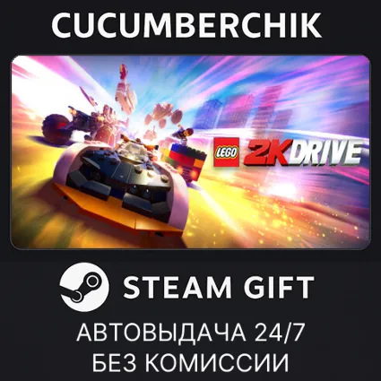 LEGO® 2K Drive ✅ STEAM GIFT AUTO ✅ RU+МИР